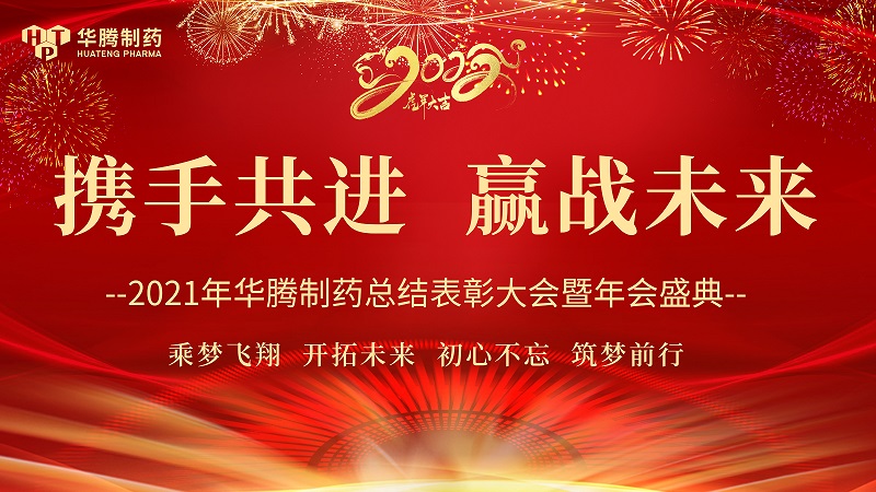 【攜手共進(jìn)，贏戰(zhàn)未來(lái)】湖南華騰制藥2021年度總結(jié)表彰大會(huì)圓滿舉行！