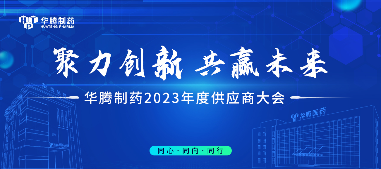 【聚力創(chuàng)新 共贏未來】華騰制藥2023年度供應(yīng)商大會圓滿舉行