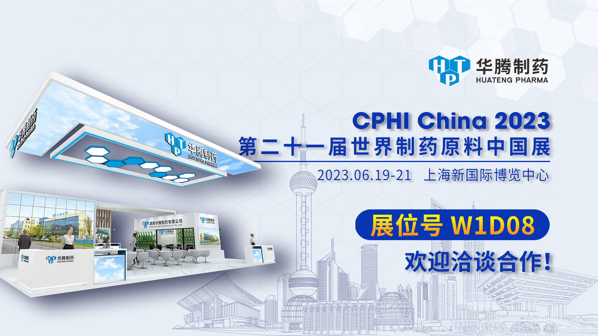 【現(xiàn)場直擊】CPHI China 2023開展首日，華騰制藥展位人氣爆棚